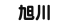 旭川