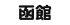 函館