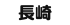長崎