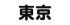 東京